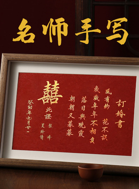 订婚书新中式婚书相框摆台氛围画框摆件高级感手写布置装饰卷轴宴