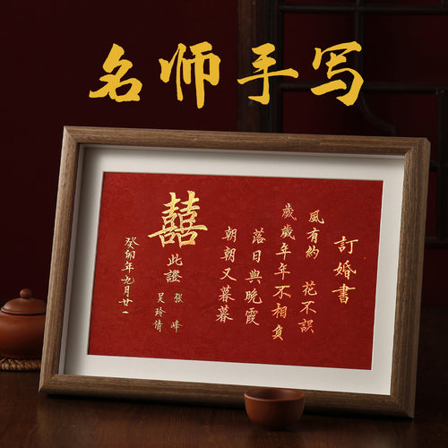 《名师手写》订婚书/婚书中国风