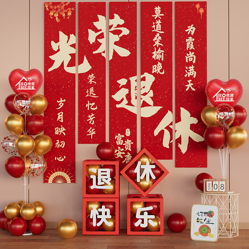 光荣退休仪式感布置场景装饰挂布快乐氛围医生教师气球背景横幅宴