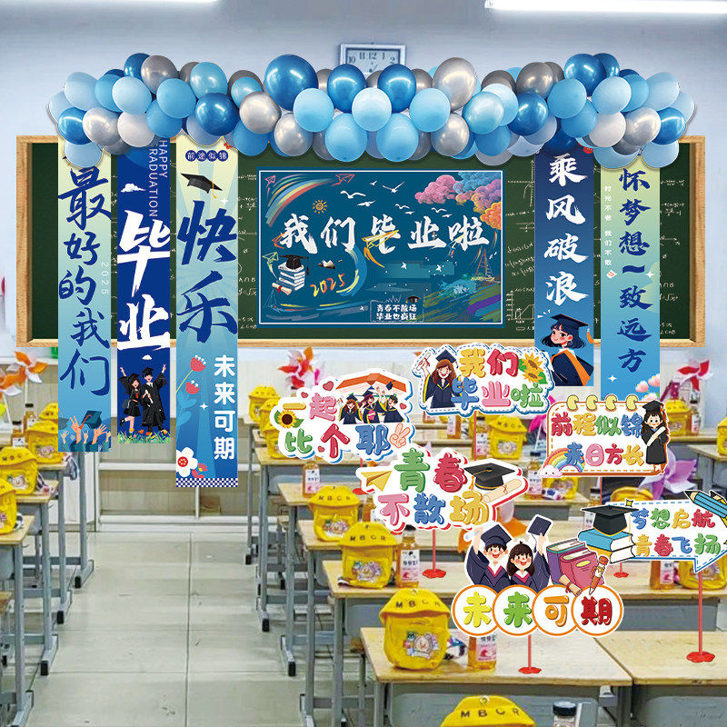 毕业典礼场景布置班级教室黑板装饰气球晚会幼儿园小学六年级初中