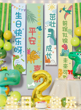 恐龙2岁生日布置挂布气球二聚会派对男孩宝宝仪式感装饰场景4周岁
