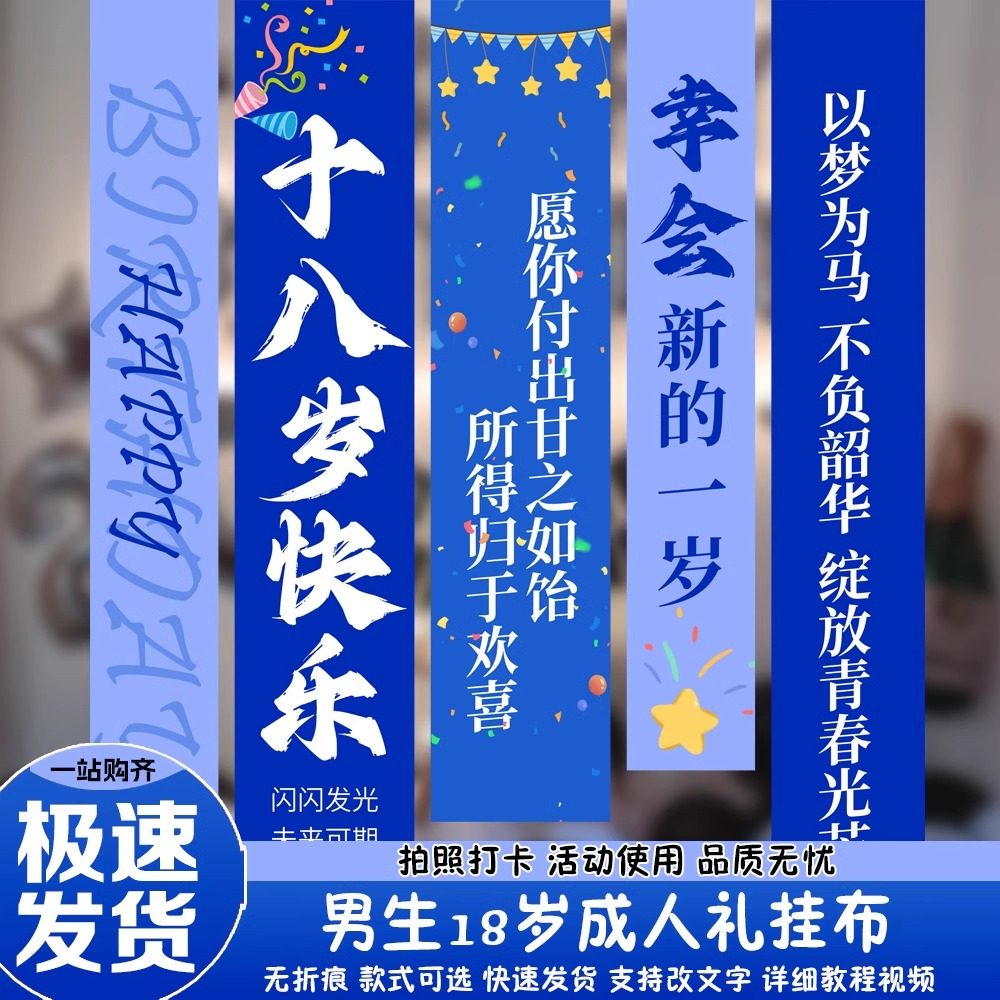 成人礼布置场景装饰快乐仪式感18岁男孩氛围感拍照道道具十八挂布,节庆用品/礼品,节日装扮用品,淘宝优惠券,粉丝福利购,淘宝优惠卷