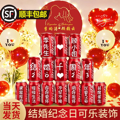 结婚纪念日可乐场景布置