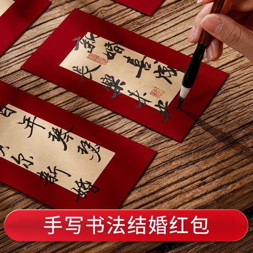 名师手写书法红包可定制结婚喜包