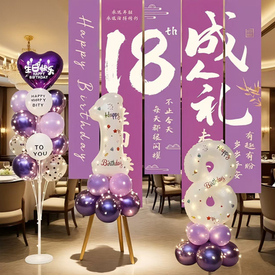 女生18岁成人礼生日快乐布置挂布