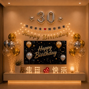 生日惊喜布置老公30岁场景装饰快乐仪式感成人男生会场浪漫派对