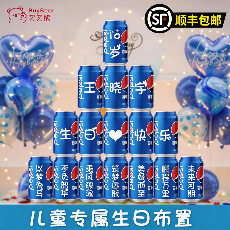 儿童生日周岁10岁百事可乐定制易拉罐布置男孩十女孩18气球12装饰