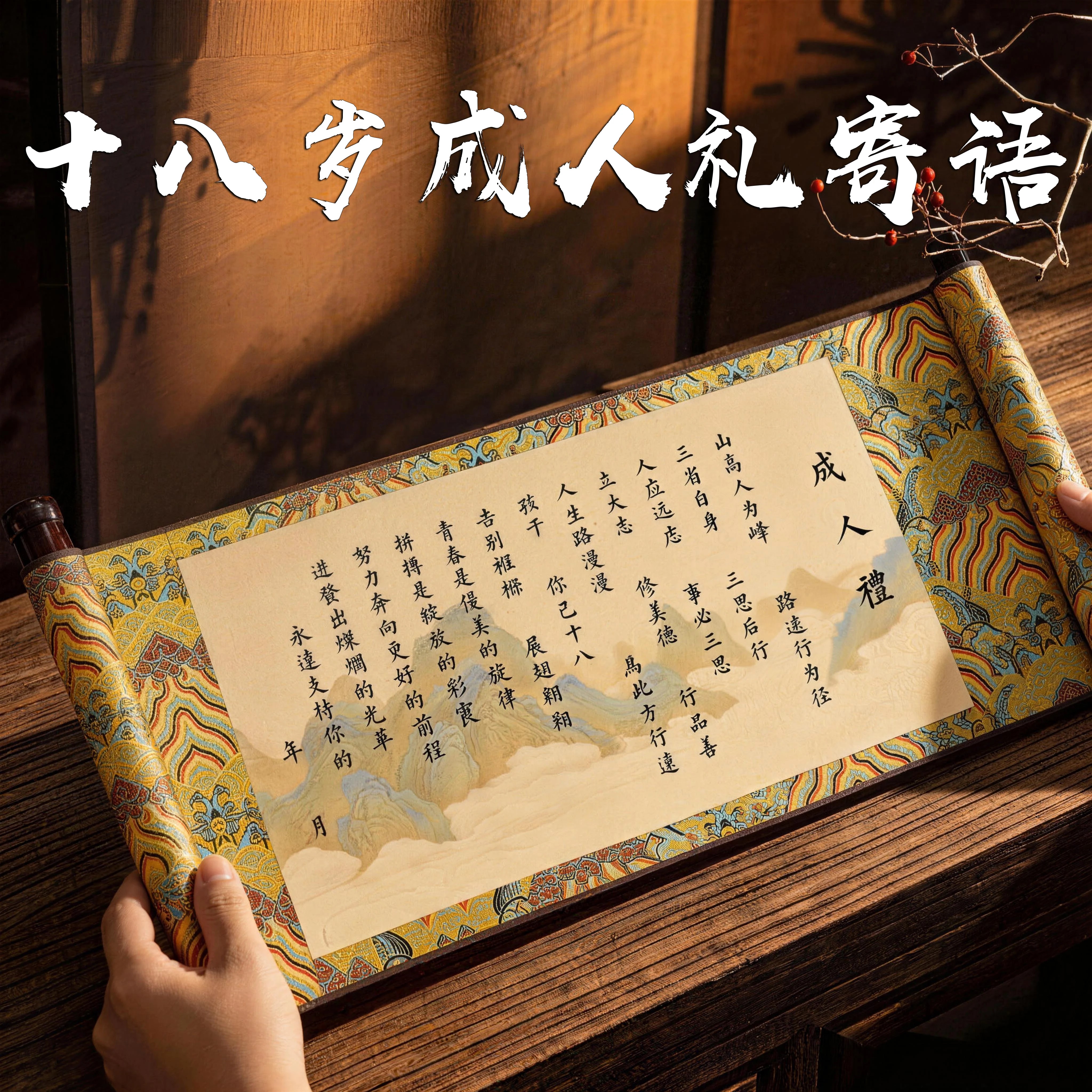 成人礼礼物女孩男生十八岁18岁仪式感diy手工卷轴书法成年生日