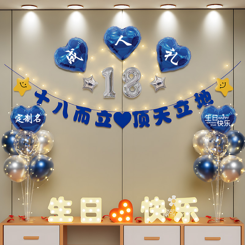 18岁生日场景布置装饰男生十八成人礼物仪式快乐高级实用氛围气球