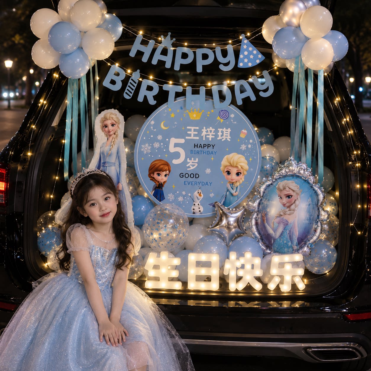 艾莎公主后备箱惊喜生日女儿布置装饰快乐小女孩仪式感汽车尾5岁