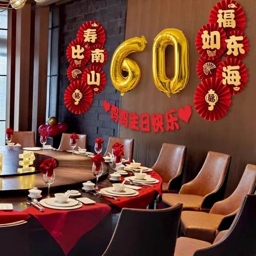 气球背景墙六十寿宴生日布置7080