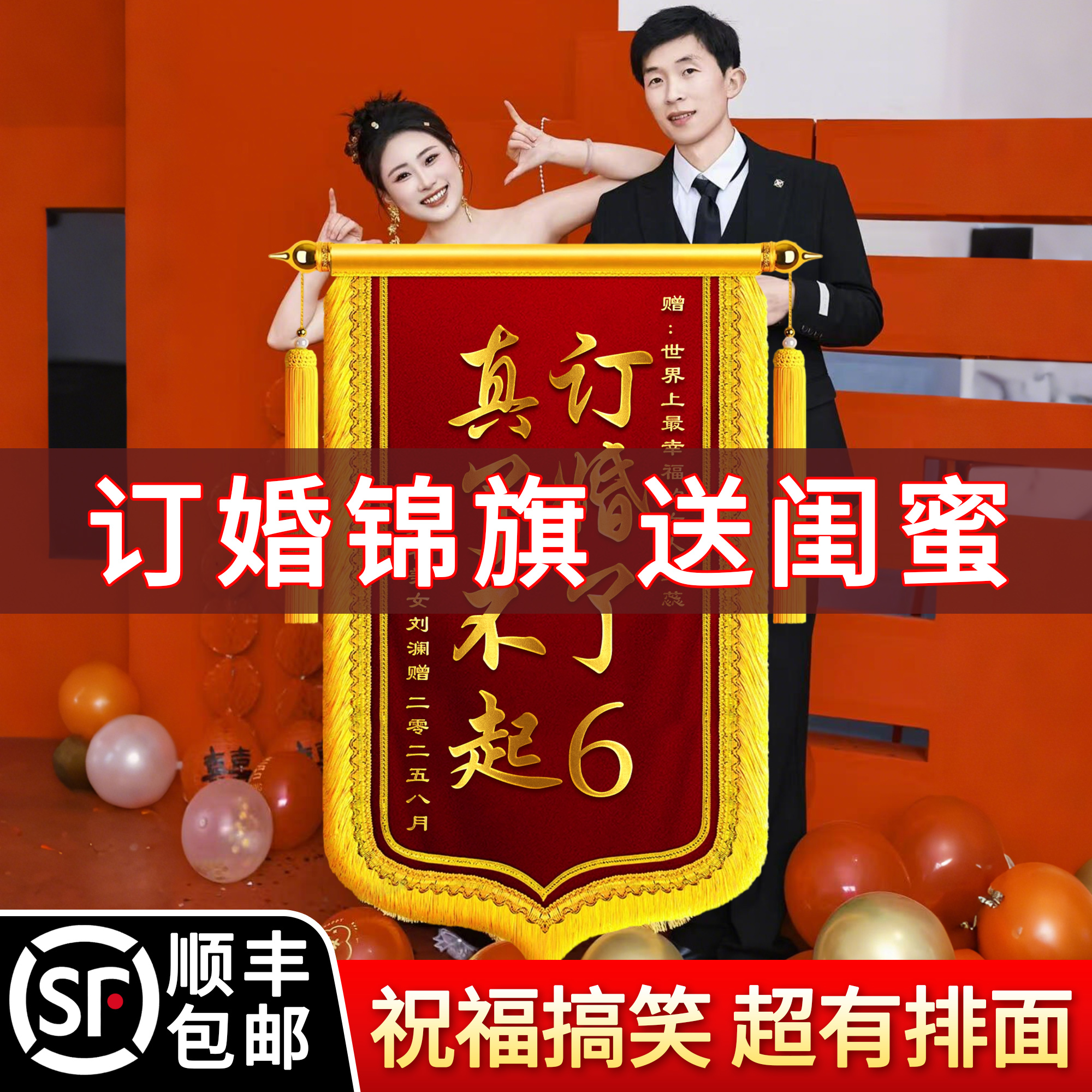 订婚锦旗送闺蜜定制定做订婚礼物锦旗订婚了6高档感谢服务结婚结婚生孩子搞笑恶搞创意风周年纪念日生日礼物