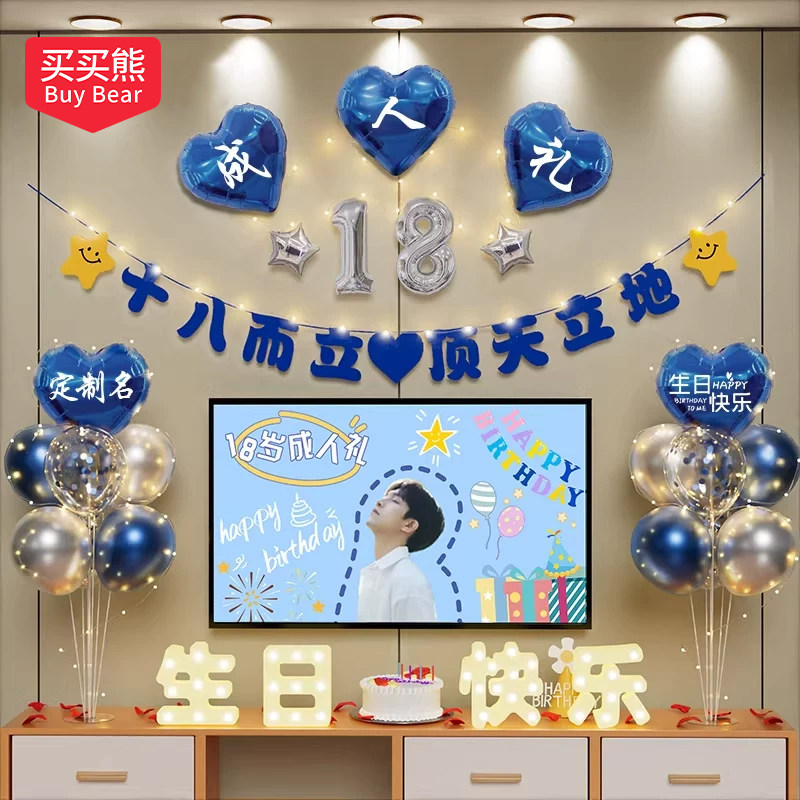 18岁生日场景布置装饰男生十八成人礼物仪式快乐高级实用氛围气球