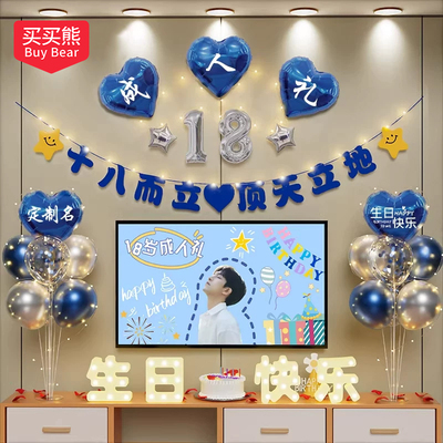 18岁生日场景布置装饰男生十八成人礼物仪式快乐高级实用氛围气球
