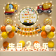 挖掘机生日装 饰场景布置男孩派对快乐仪式 感2岁儿童宝宝两岁气球