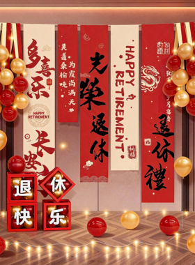 医生教师光荣退休仪式感条幅挂布装饰品氛围气球背景套餐场景布置