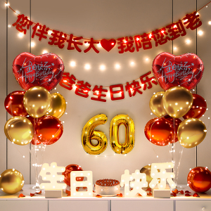爸爸60寿宴生日布置气球背景墙寿字场景装饰70妈妈50老人六十大寿