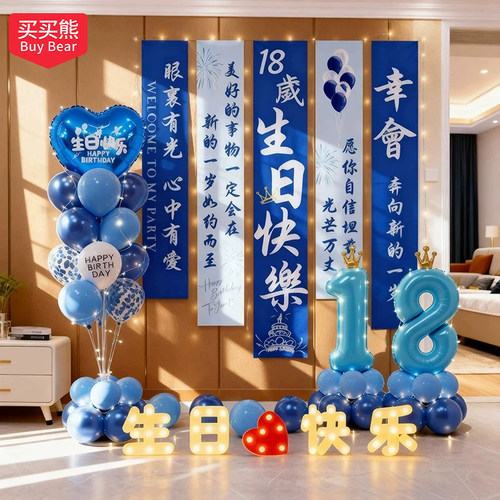 男孩十八岁成人礼生日装饰气球