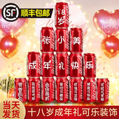 十八岁成年礼可乐定制女生礼物18岁男生成人礼生日布置装 饰场景