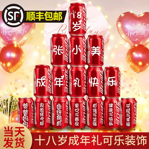 十八岁成年礼可乐定制易拉罐