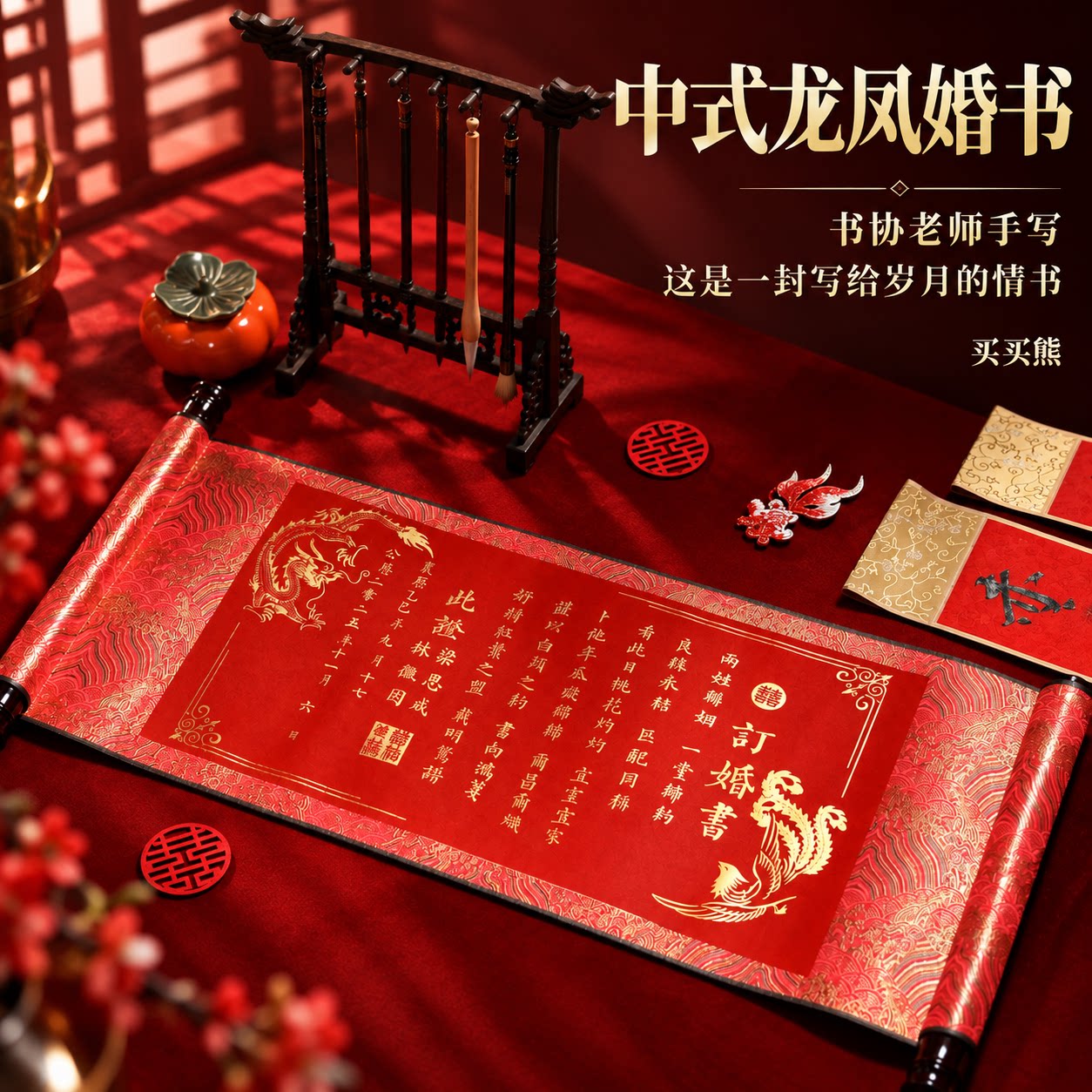 名师手写龙凤呈祥婚书订婚书卷轴