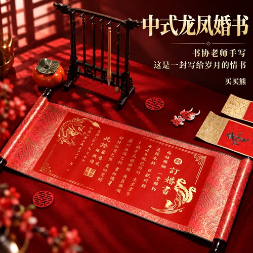 名师手写龙凤呈祥婚书订婚书卷轴