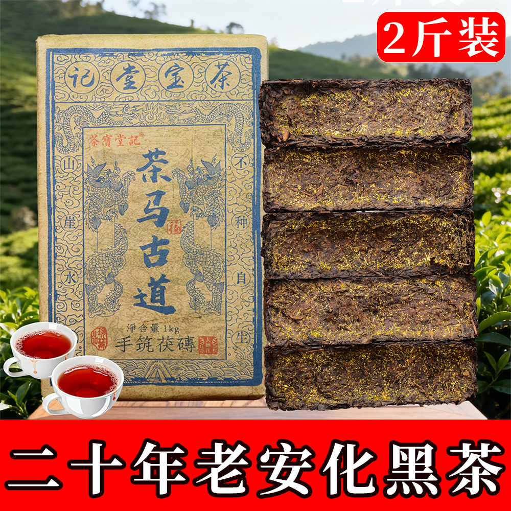 安化黑茶二十年手筑金花茯砖茶