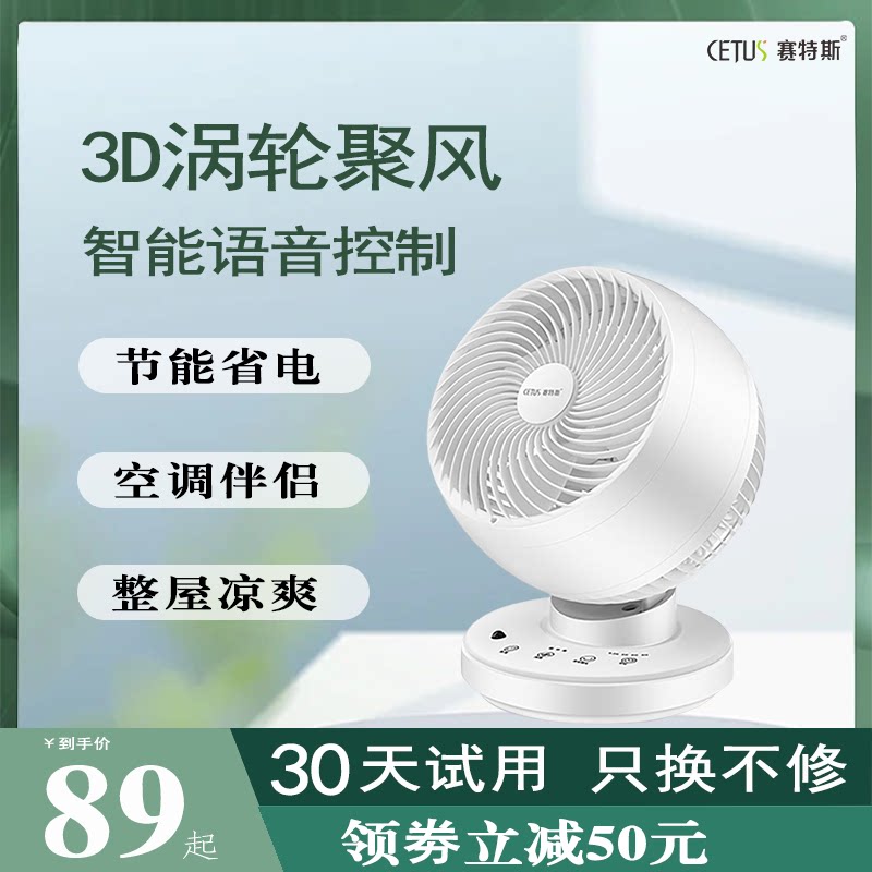赛特斯桌面台式空气循环扇遥控定时小风扇家用办公室台式学生宿舍