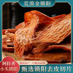 锁阳鲜干片阿拉善锁阳中药材正品新鲜整根去皮金锁阳切片泡酒500g