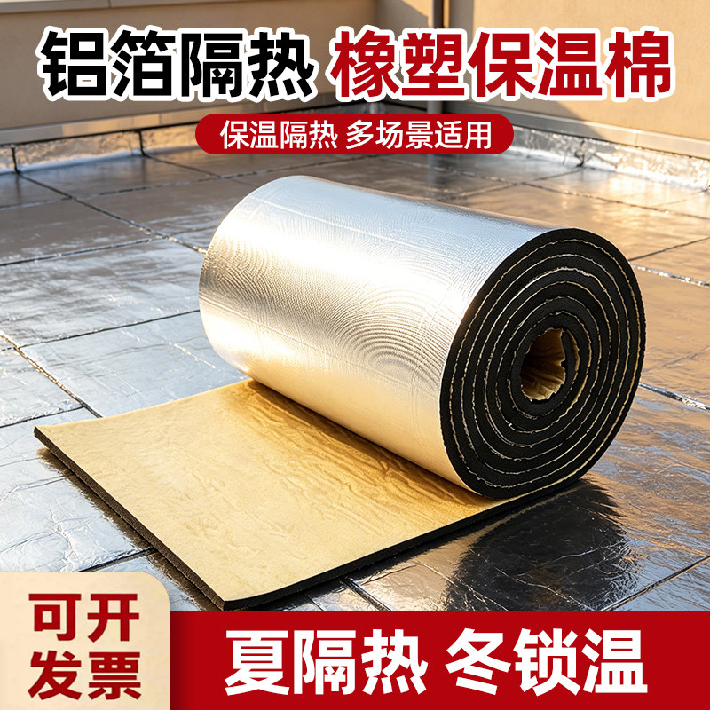 隔热降温铝箔自粘背胶橡塑保温棉