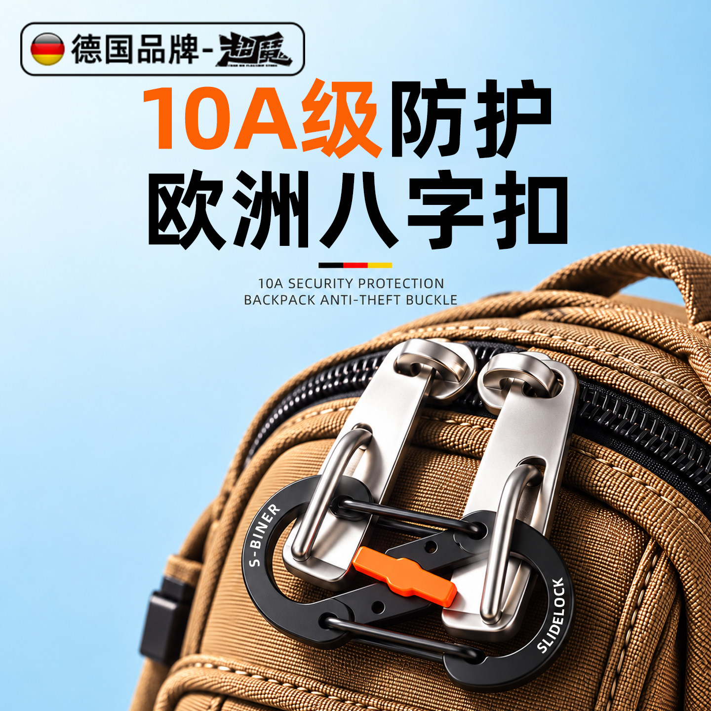 德国10A级防护欧洲防盗神器八字扣背包行李箱旅行安全带锁8字扣