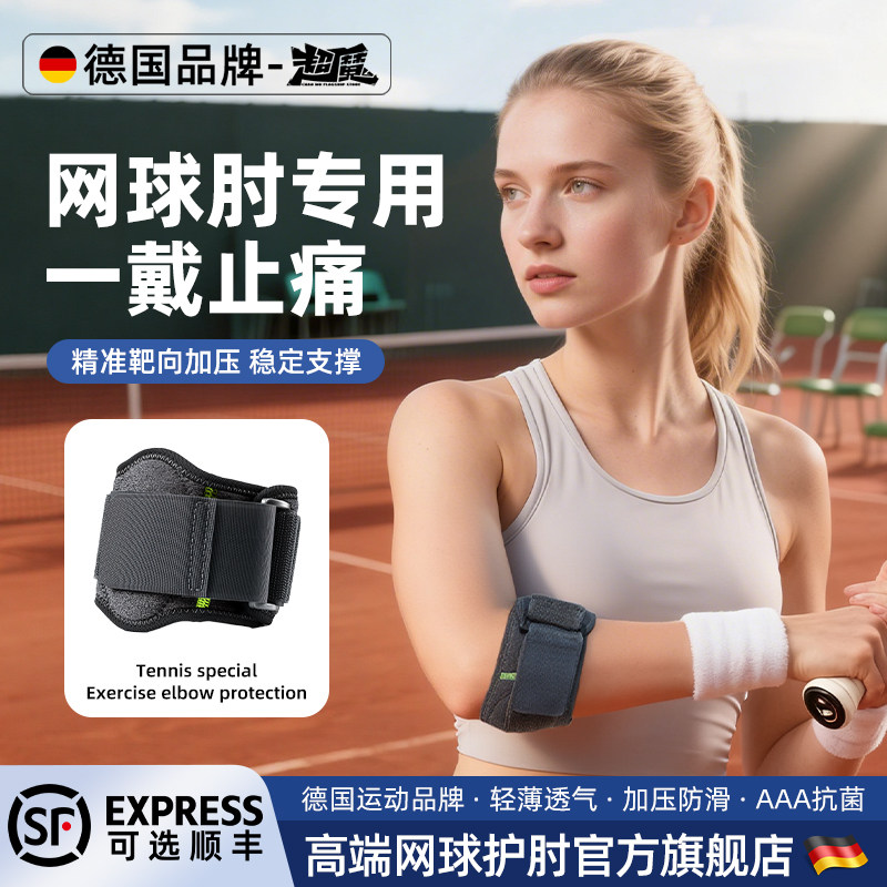 德国网球肘专用护肘女网球羽毛球篮球健身男士关节套手加压带护具