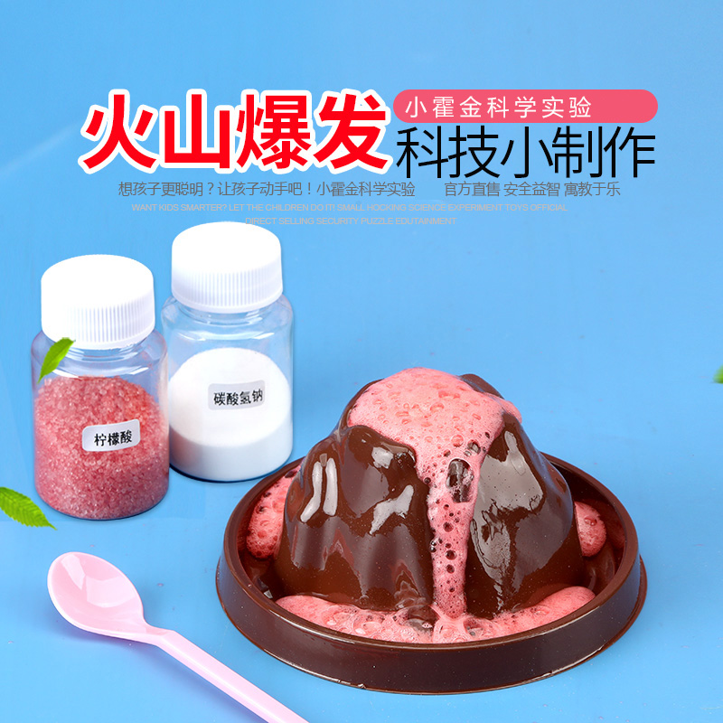 小霍金科学实验火山爆发材料包