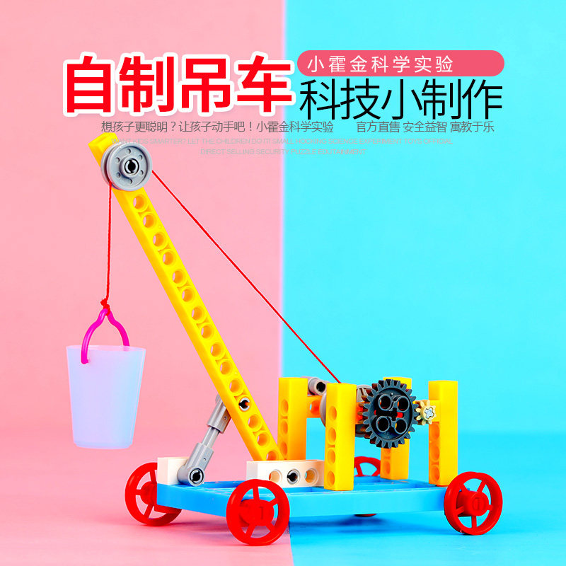 小霍金科学实验教具器材 小学生DIY手工材料包STEAM自制吊车,玩具/童车/益智/积木/模型,科学实验,淘宝优惠券,粉丝福利购,淘宝优惠卷