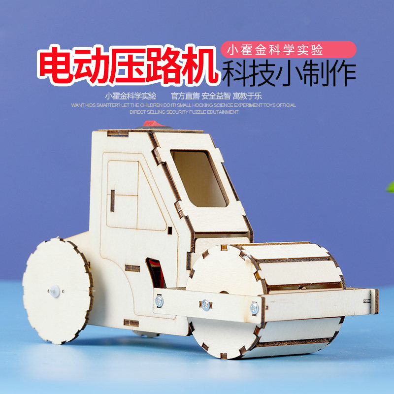 小霍金科学实验玩具 diy手工制作材料包器材马达电机电动压路机