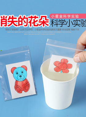 科学小实验教具 小学生幼儿园DIY手工材料stem教具科技消失的花朵
