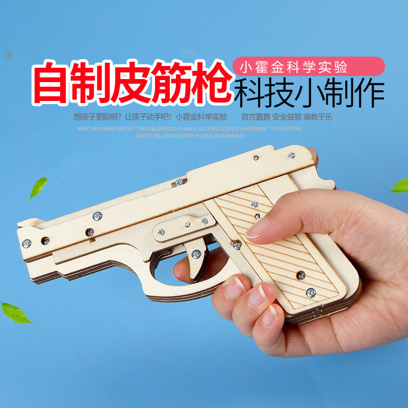 小霍金科学小实验玩具 diy手工小制作发明儿童男孩拼装自制皮筋枪