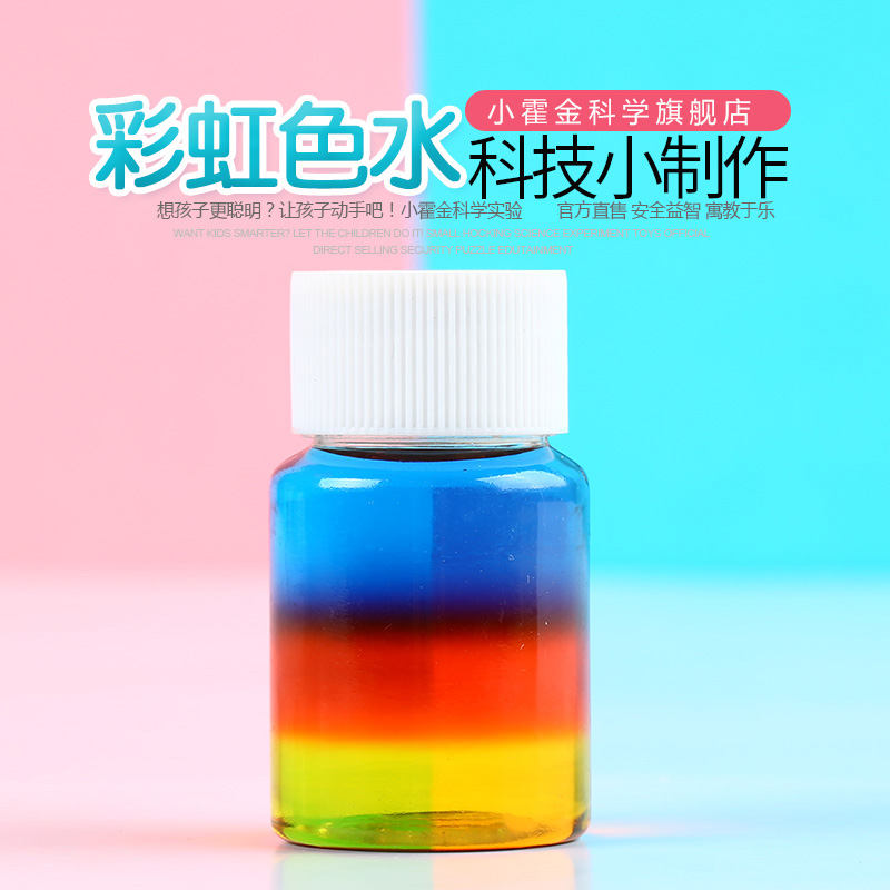 幼儿园儿童科学小实验教具 diy手工发明材料化学液体分层彩虹色水