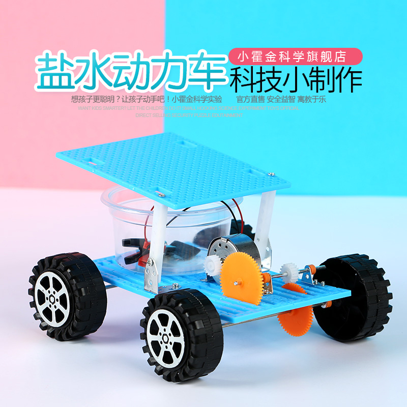 发明stem手工盐水动力车科学实验
