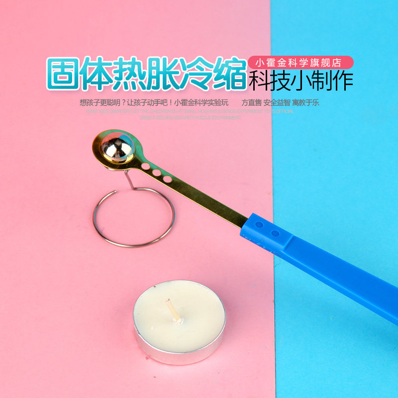 儿童科学实验器材科技小制作 小学生礼物小发明固体的热胀冷缩