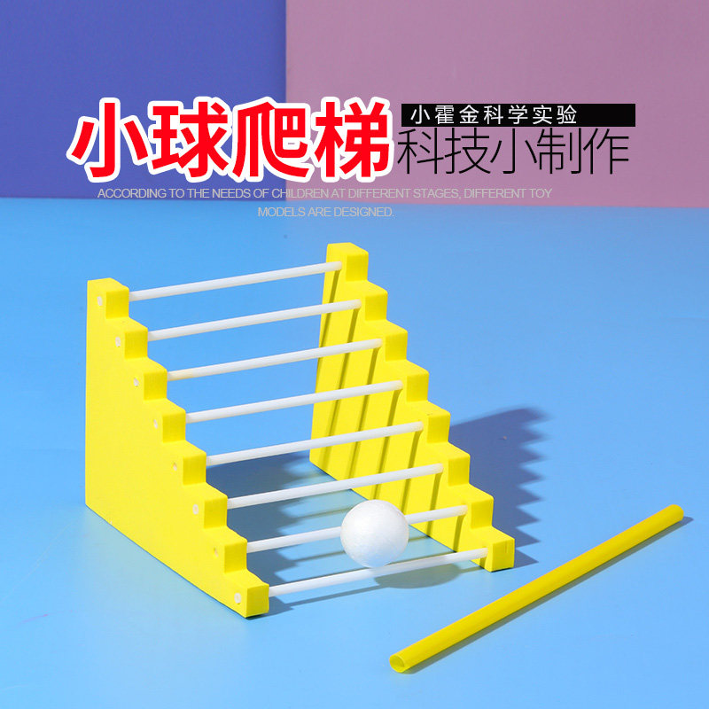 科学小实验教具 diy科技制作手工制作材料幼儿园小学生小球爬楼梯