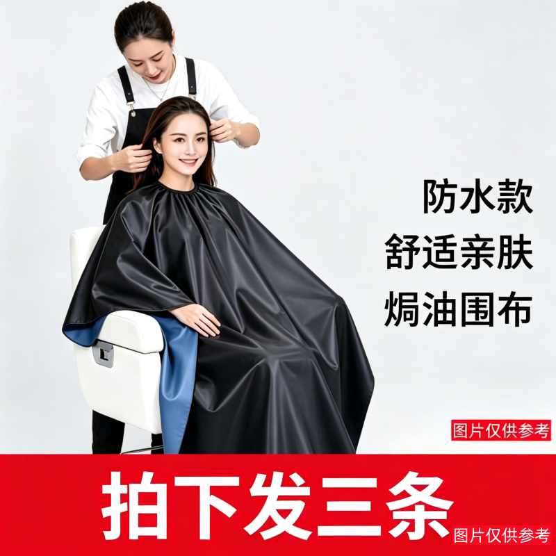 防水家用大号焗油烫染理发围布