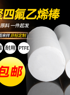 四氟棒聚四氟乙烯PTFE 铁氟龙棒塑料王耐高温 定制全新料圆柱加工