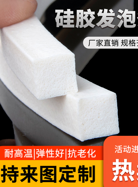硅胶发泡方条耐高温硅胶条抗老化高弹性密封条柔软海绵条白色胶条
