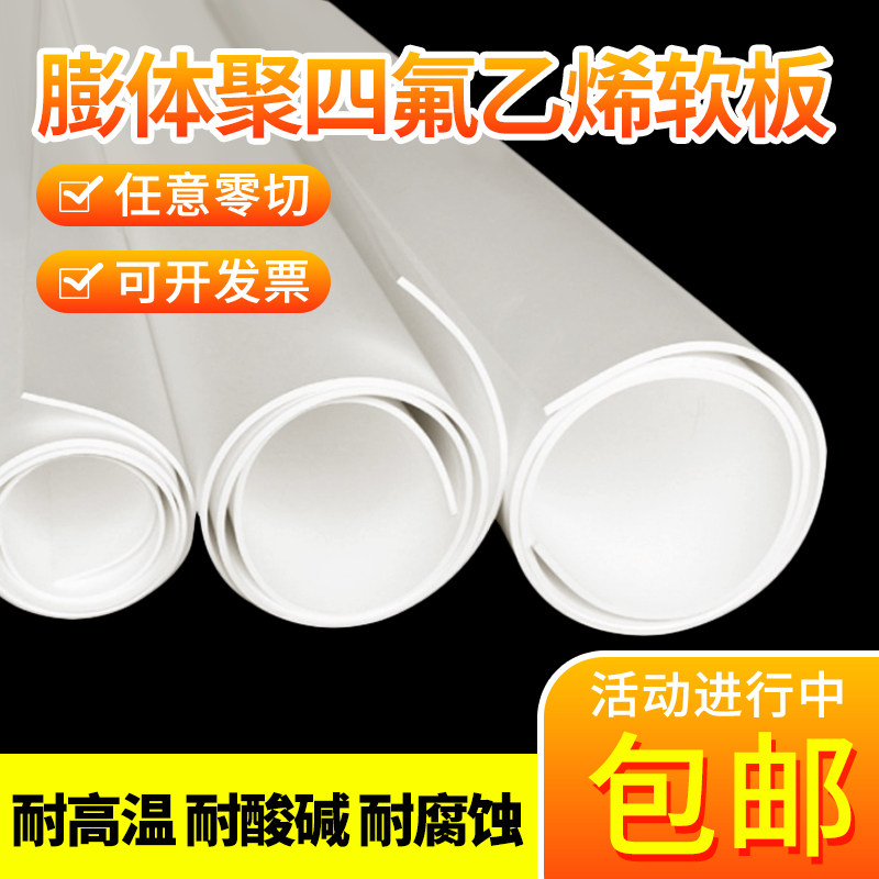 膨体四氟板软聚四氟乙烯板发泡垫片铁氟龙块塑料王卷板PTFE板加工