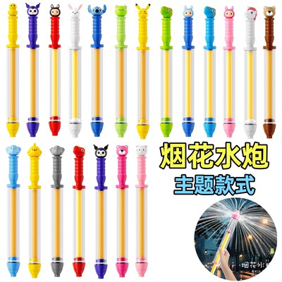 网红散射烟花水炮水枪儿童戏水玩