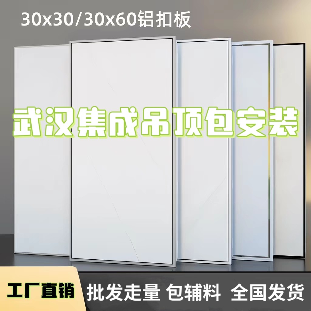 武汉集成吊顶 厨卫铝扣板 300*300 300*600天花工厂同城包安装