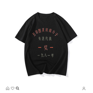 国潮复古怀旧80年代先万元户70年代个性短袖t恤男文字风情侣上衣
