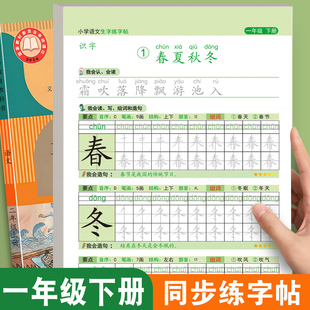 一年级下册练字帖小学生二年级上册练字帖专用人教版课本同步练字本语文生字描红笔画笔顺一二类字每日一练天天控笔训练12年级描红