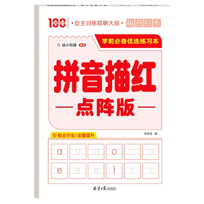 幼小衔接汉语拼音练字帖儿童幼儿园学前班控笔训练字帖大班田字格练字本写字入门初学者汉字描红本幼升小练习帖每一日一练600字贴